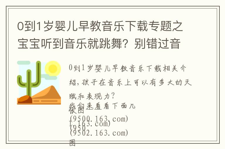 0到1歲嬰兒早教音樂(lè)下載專題之寶寶聽(tīng)到音樂(lè)就跳舞？別錯(cuò)過(guò)音樂(lè)啟蒙的最佳時(shí)期