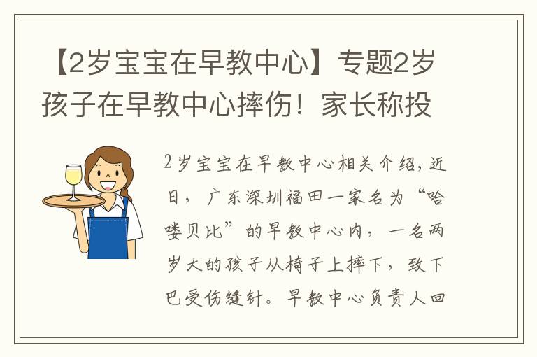 【2歲寶寶在早教中心】專題2歲孩子在早教中心摔傷！家長稱投訴后被威脅“先行拘留調(diào)查”