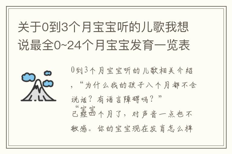 關(guān)于0到3個(gè)月寶寶聽(tīng)的兒歌我想說(shuō)最全0~24個(gè)月寶寶發(fā)育一覽表，看完瞬間寬心，快給寶寶收藏起來(lái)吧