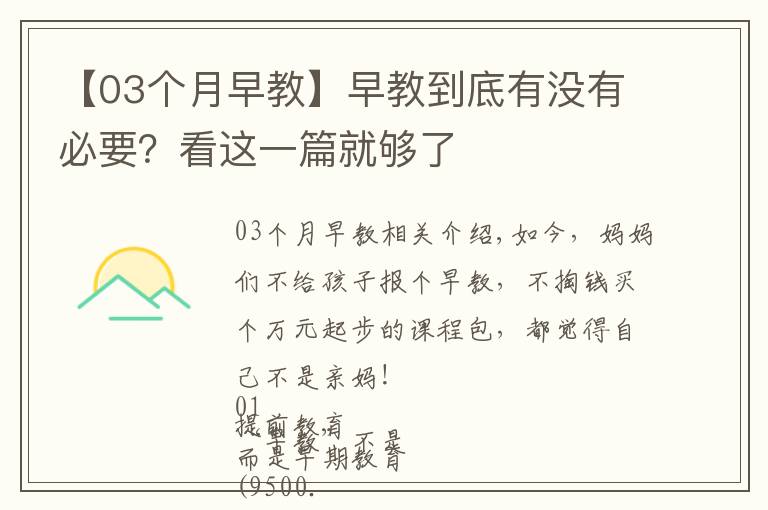 【03個月早教】早教到底有沒有必要？看這一篇就夠了