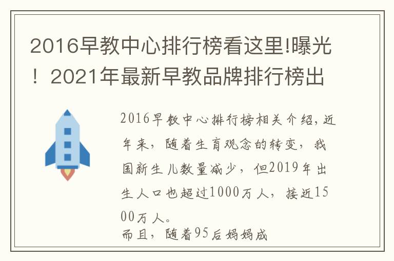 2016早教中心排行榜看這里!曝光！2021年最新早教品牌排行榜出爐，寶媽力薦