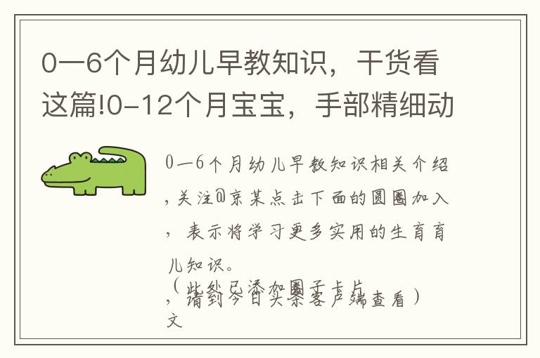 0一6個月幼兒早教知識，干貨看這篇!0-12個月寶寶，手部精細動作訓練游戲，收藏了帶娃在家做早教