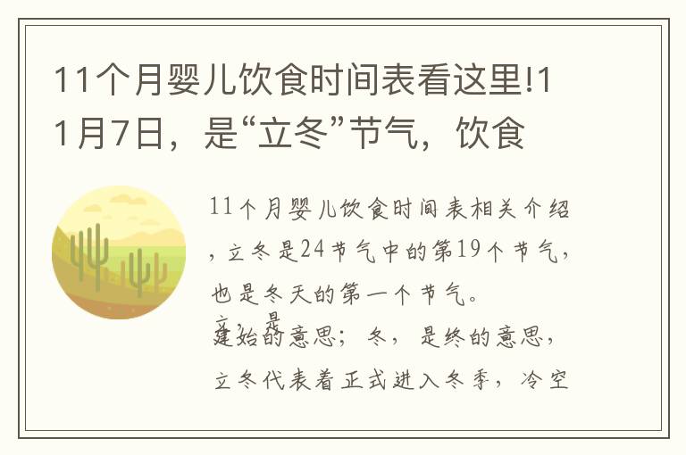 11個(gè)月嬰兒飲食時(shí)間表看這里!11月7日，是“立冬”節(jié)氣，飲食上應(yīng)該吃什么？又該如何養(yǎng)生呢