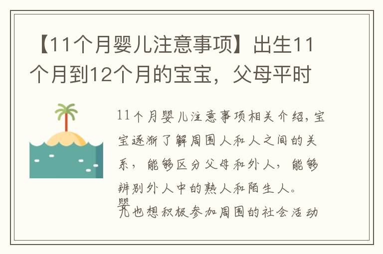 【11個月嬰兒注意事項】出生11個月到12個月的寶寶，父母平時應該注意哪些小細節(jié)？（上）