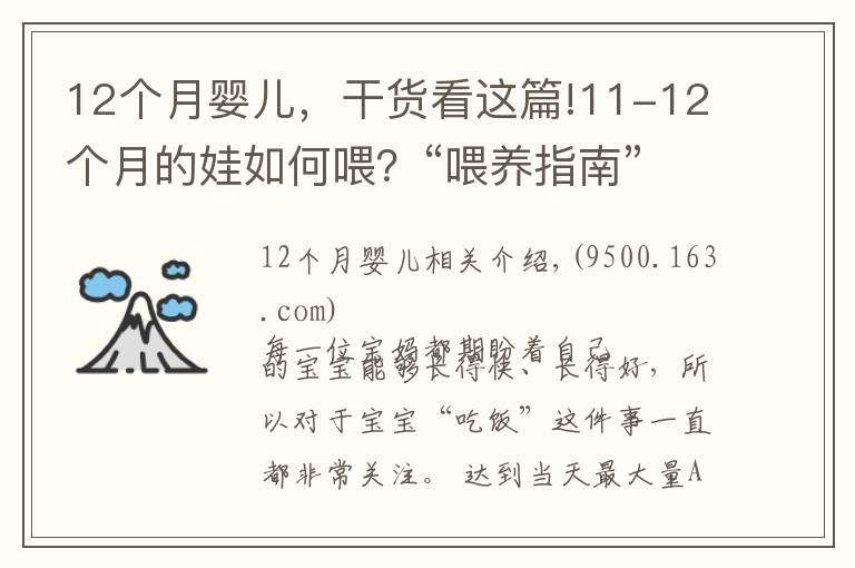 12個月嬰兒，干貨看這篇!11-12個月的娃如何喂？“喂養(yǎng)指南”寶媽收好，孩子長得更快