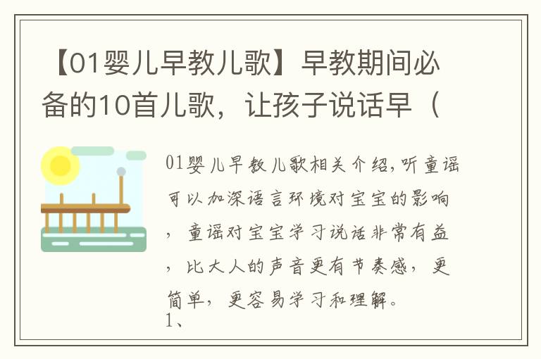 【01嬰兒早教兒歌】早教期間必備的10首兒歌，讓孩子說(shuō)話早（寶媽朋友圈都在轉(zhuǎn)）