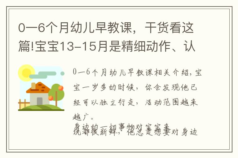 0一6個月幼兒早教課，干貨看這篇!寶寶13-15月是精細動作、認知和語言能力培養(yǎng)關鍵期，最細早教課