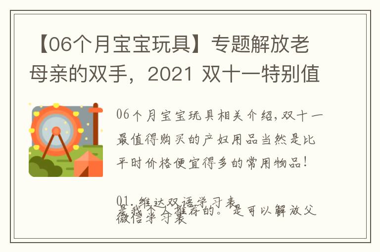 【06個月寶寶玩具】專題解放老母親的雙手，2021 雙十一特別值得買的母嬰好物推薦清單