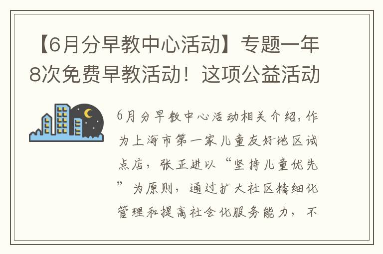 【6月分早教中心活動(dòng)】專題一年8次免費(fèi)早教活動(dòng)！這項(xiàng)公益活動(dòng)走進(jìn)普陀社區(qū)→