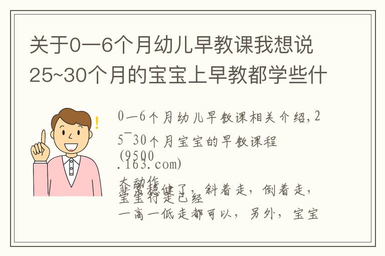 關于0一6個月幼兒早教課我想說25~30個月的寶寶上早教都學些什么？看這一篇文章就夠了