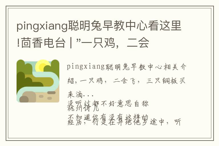 pingxiang聰明兔早教中心看這里!茴香電臺 | "一只雞，二會飛？"伴你長大的方言童謠，還記得多少？