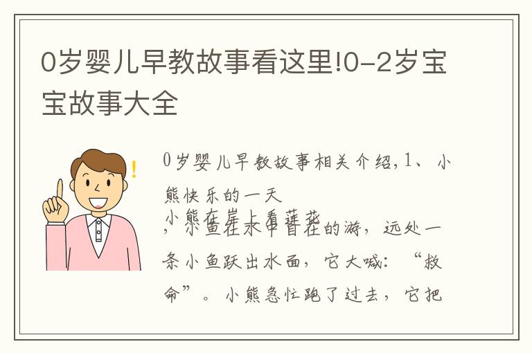 0歲嬰兒早教故事看這里!0-2歲寶寶故事大全