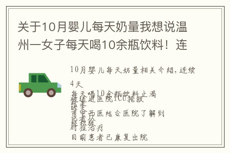 關(guān)于10月嬰兒每天奶量我想說溫州一女子每天喝10余瓶飲料！連喝4天后被送進ICU