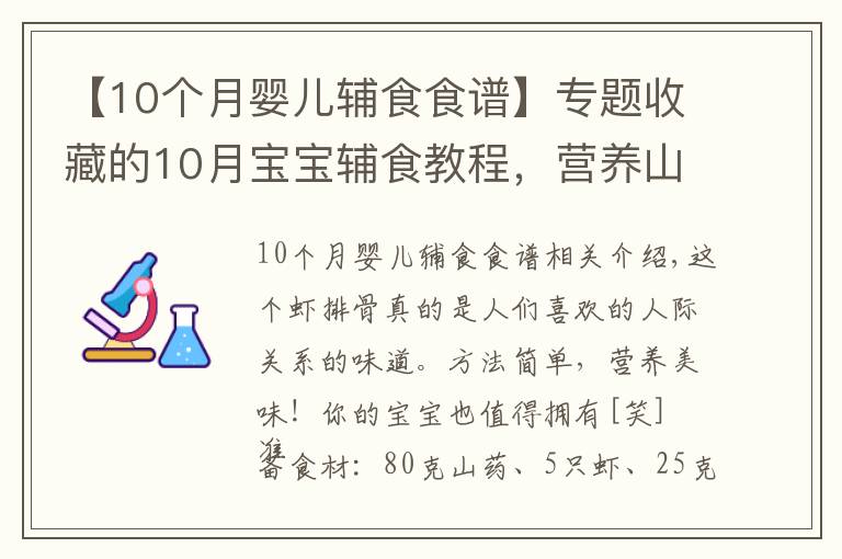 【10個(gè)月嬰兒輔食食譜】專題收藏的10月寶寶輔食教程，營(yíng)養(yǎng)山藥小蝦排