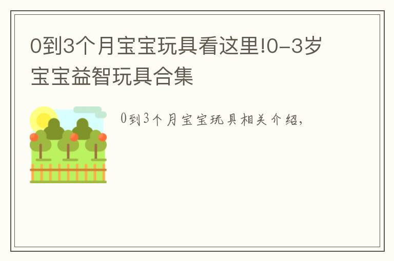 0到3個(gè)月寶寶玩具看這里!0-3歲寶寶益智玩具合集