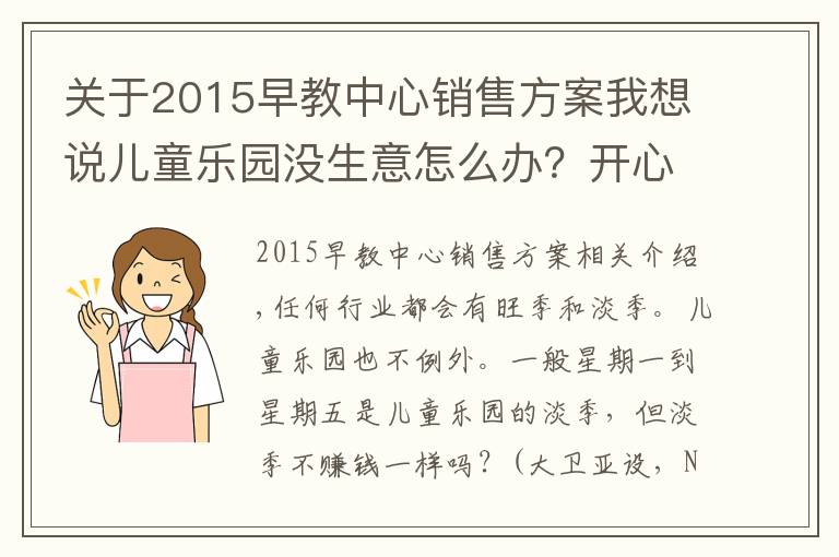 關(guān)于2015早教中心銷售方案我想說兒童樂園沒生意怎么辦？開心哈樂11個兒童樂園淡季營銷策略