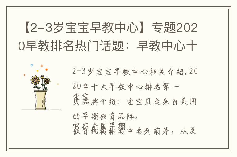 【2-3歲寶寶早教中心】專題2020早教排名熱門話題：早教中心十大排名，早教機(jī)構(gòu)排名優(yōu)勢(shì)分析