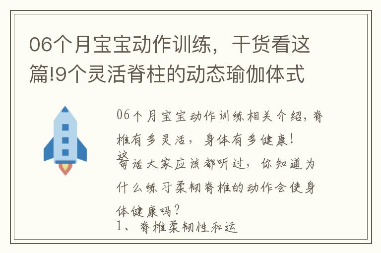 06個(gè)月寶寶動作訓(xùn)練，干貨看這篇!9個(gè)靈活脊柱的動態(tài)瑜伽體式，練完整個(gè)后背都暖暖的