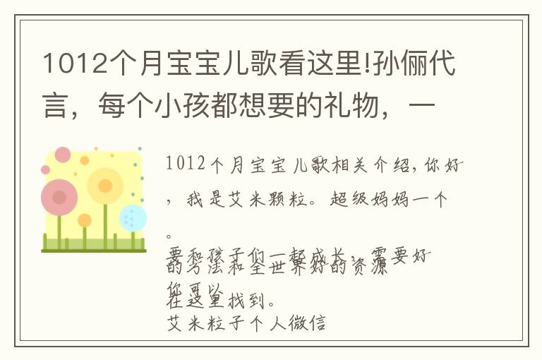 1012個(gè)月寶寶兒歌看這里!孫儷代言，每個(gè)小孩都想要的禮物，一秒就愛上！