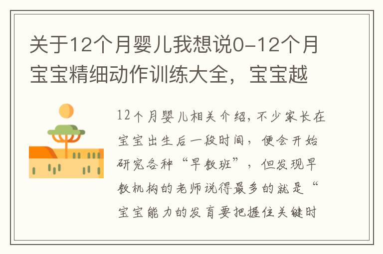 關(guān)于12個月嬰兒我想說0-12個月寶寶精細動作訓(xùn)練大全，寶寶越練越聰明