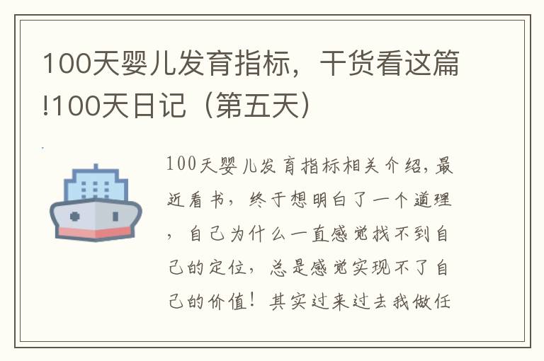 100天嬰兒發(fā)育指標(biāo)，干貨看這篇!100天日記（第五天）