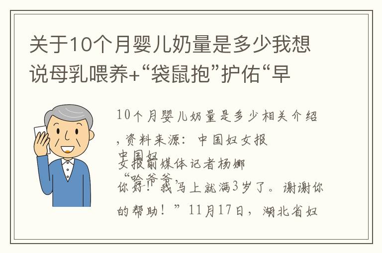 關(guān)于10個月嬰兒奶量是多少我想說母乳喂養(yǎng)+“袋鼠抱”護(hù)佑“早到天使”