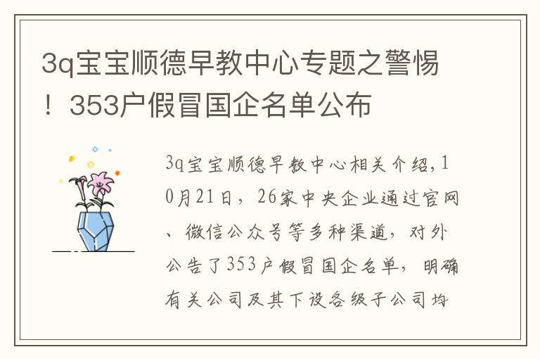 3q寶寶順德早教中心專題之警惕！353戶假冒國企名單公布