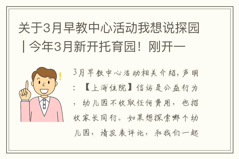 關(guān)于3月早教中心活動(dòng)我想說(shuō)探園 | 今年3月新開(kāi)托育園！剛開(kāi)一個(gè)月就爆滿，師生比極高！