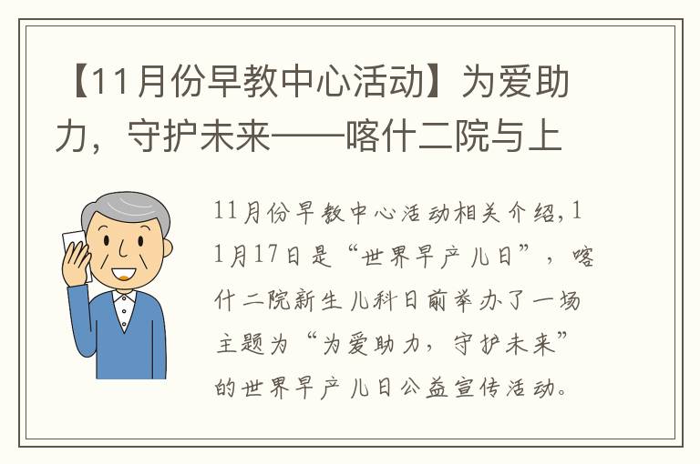 【11月份早教中心活動】為愛助力，守護(hù)未來——喀什二院與上海兒童醫(yī)學(xué)中心舉辦“世界早產(chǎn)兒日”公益活動