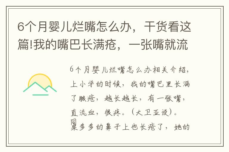 6個月嬰兒爛嘴怎么辦，干貨看這篇!我的嘴巴長滿瘡，一張嘴就流血，姐姐燒了兩塊土疙瘩給治好了