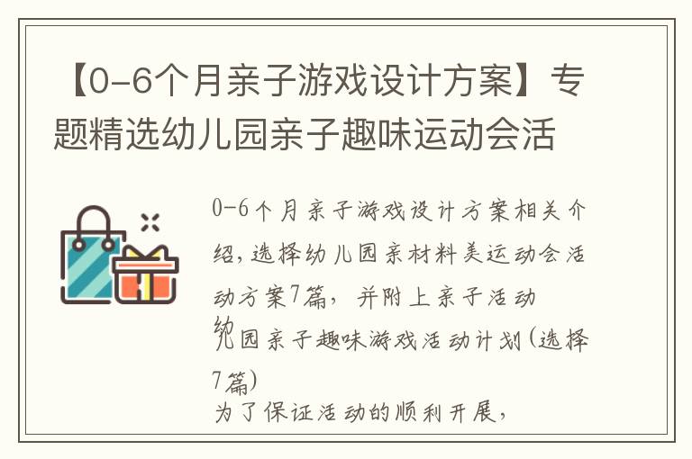 【0-6個月親子游戲設(shè)計方案】專題精選幼兒園親子趣味運(yùn)動會活動方案7篇，附親子活動