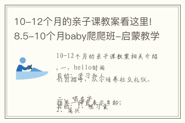 10-12個(gè)月的親子課教案看這里!8.5-10個(gè)月baby爬爬班-啟蒙教學(xué)方案（一）