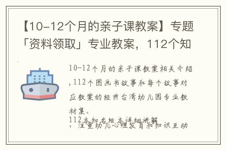 【10-12個(gè)月的親子課教案】專題「資料領(lǐng)取」專業(yè)教案，112個(gè)知名繪本故事ppt教您親子閱讀講繪本