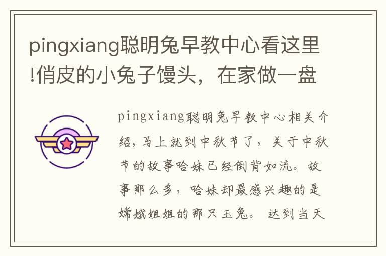 pingxiang聰明兔早教中心看這里!俏皮的小兔子饅頭，在家做一盤孩子都不忍心下口！