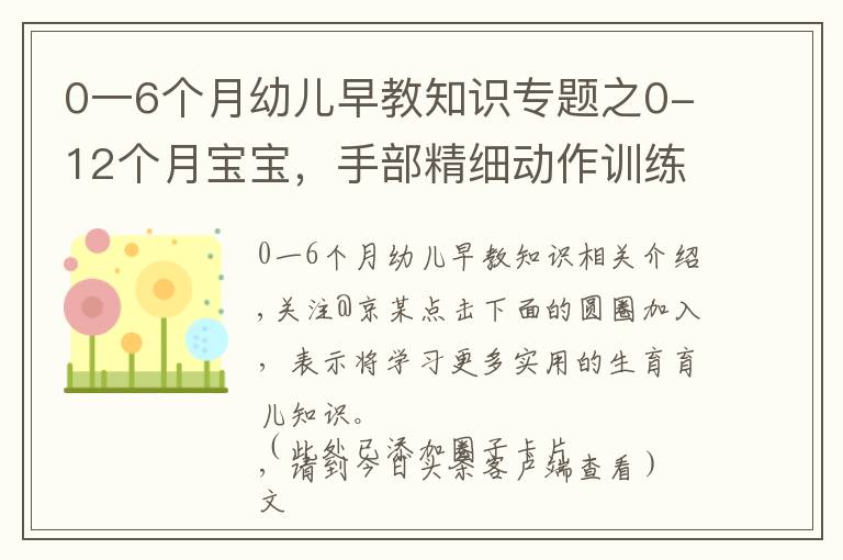 0一6個月幼兒早教知識專題之0-12個月寶寶，手部精細動作訓(xùn)練游戲，收藏了帶娃在家做早教