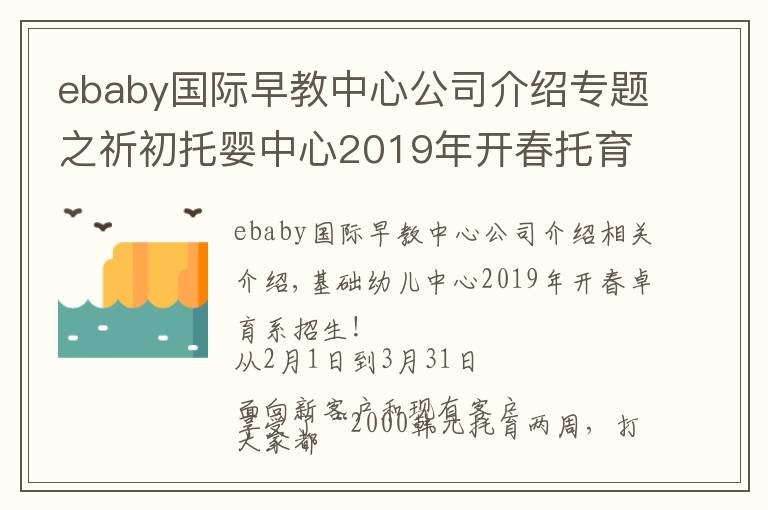 ebaby國際早教中心公司介紹專題之祈初托嬰中心2019年開春托育季·招生啦！