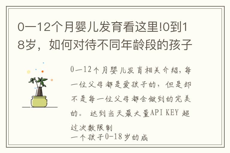 0一12個月嬰兒發(fā)育看這里!0到18歲，如何對待不同年齡段的孩子，再不看就晚了