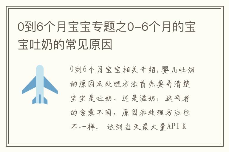 0到6個(gè)月寶寶專題之0-6個(gè)月的寶寶吐奶的常見原因