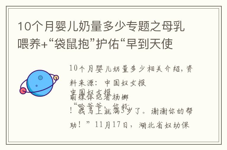 10個月嬰兒奶量多少專題之母乳喂養(yǎng)+“袋鼠抱”護佑“早到天使”