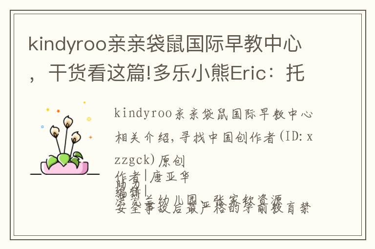 kindyroo親親袋鼠國(guó)際早教中心，干貨看這篇!多樂小熊Eric：托育行業(yè)連鎖發(fā)展的秘訣是專業(yè)和安全