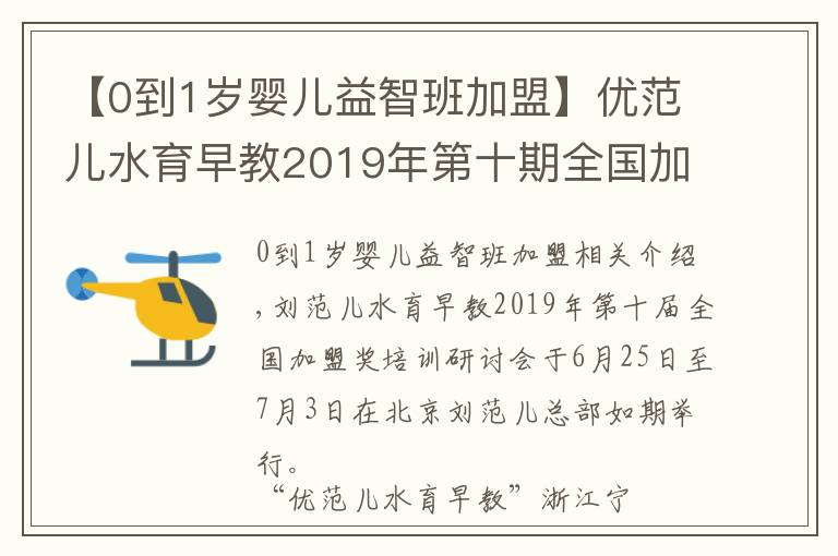 【0到1歲嬰兒益智班加盟】?jī)?yōu)范兒水育早教2019年第十期全國(guó)加盟商培訓(xùn)會(huì)圓滿成功