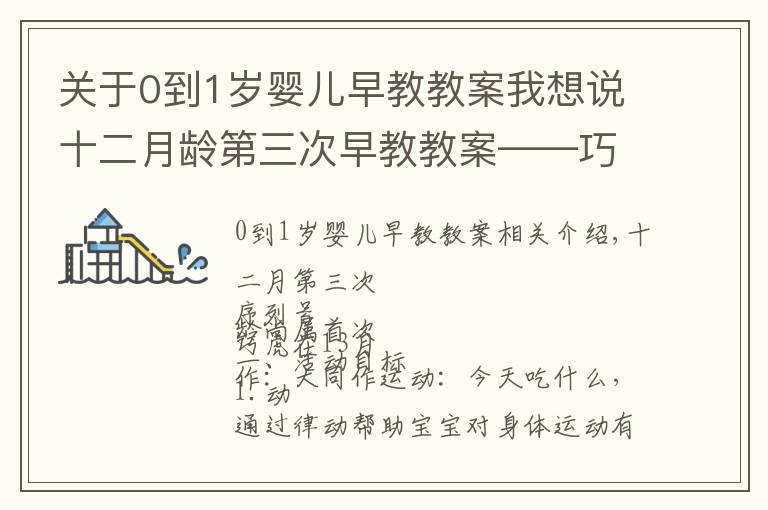 關(guān)于0到1歲嬰兒早教教案我想說(shuō)十二月齡第三次早教教案——巧虎專區(qū)