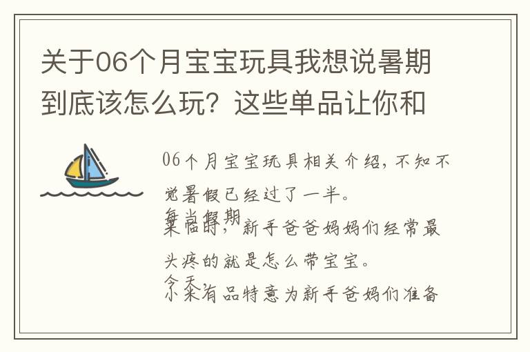 關(guān)于06個月寶寶玩具我想說暑期到底該怎么玩？這些單品讓你和孩子更貼心！