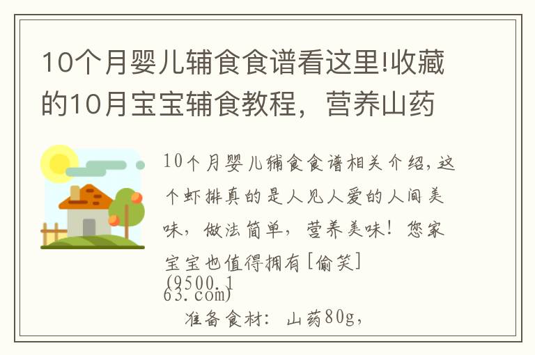 10個(gè)月嬰兒輔食食譜看這里!收藏的10月寶寶輔食教程，營(yíng)養(yǎng)山藥小蝦排