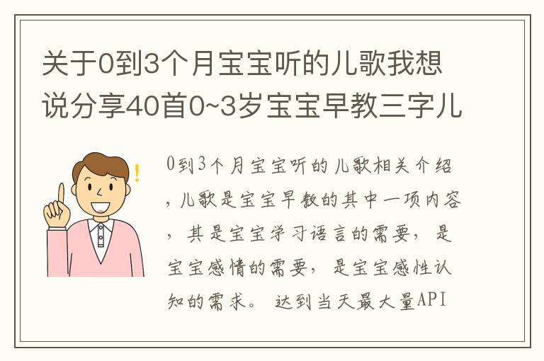 關(guān)于0到3個(gè)月寶寶聽(tīng)的兒歌我想說(shuō)分享40首0~3歲寶寶早教三字兒歌