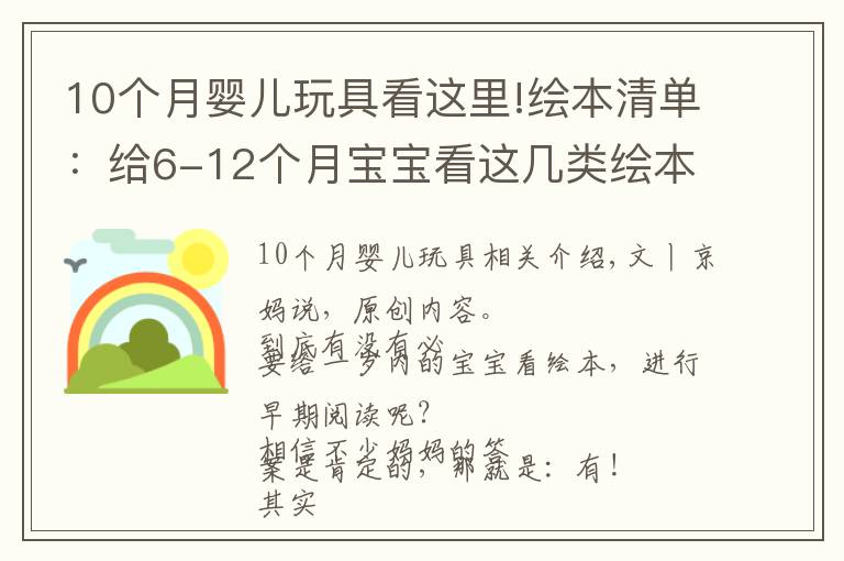 10個月嬰兒玩具看這里!繪本清單：給6-12個月寶寶看這幾類繪本，培養(yǎng)閱讀興趣還促進發(fā)育