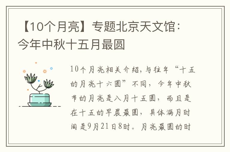 【10個(gè)月亮】專(zhuān)題北京天文館：今年中秋十五月最圓