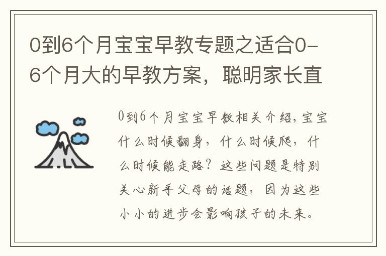 0到6個(gè)月寶寶早教專題之適合0-6個(gè)月大的早教方案，聰明家長直接拿來用