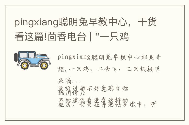 pingxiang聰明兔早教中心，干貨看這篇!茴香電臺 | "一只雞，二會飛？"伴你長大的方言童謠，還記得多少？