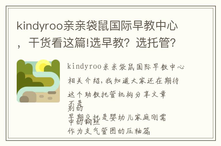 kindyroo親親袋鼠國際早教中心，干貨看這篇!選早教？選托管？東莞值得推薦的這類機(jī)構(gòu)，在這兒